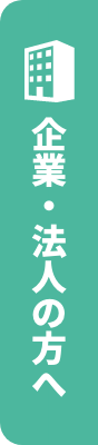 企業・法人の方へ