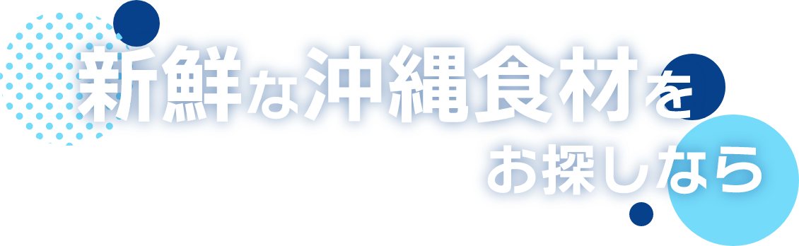 新鮮な沖縄食材をお探しなら