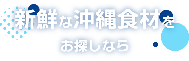 新鮮な沖縄食材をお探しなら