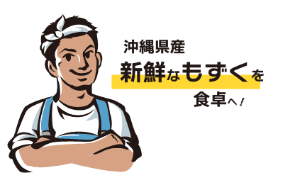 沖縄県産新鮮なもずくを食卓へ！