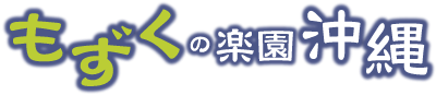 もずくの楽園沖縄